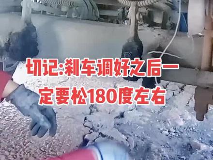 今天给大家分享一下半挂调刹车切记:刹车调好之后一定要松180度左右#半挂车倒车技巧 #半挂车教学 #半挂培训