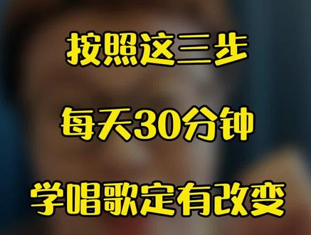 跟着练半个月看看#零基础学唱歌 #教唱歌 #高娃老师教唱歌 #高娃唱歌养生 #唱歌