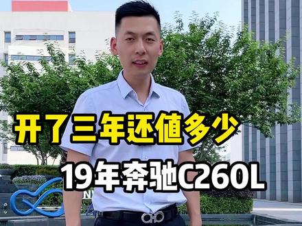 19年的奔驰C260开了三年还值多少#二手车#南京二手车#收车实录#奔驰C260L#汽车人共创计划
