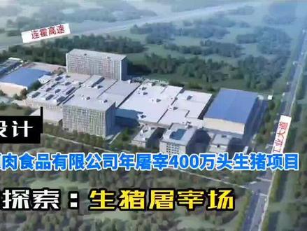 宁陵县牧原肉食品有限公司年屠宰400万头生猪项目,是宁陵县牧原肉食品有限公司的母公司牧原食品股份有限公司进一步扩大华中布局的重要举措。本项目设计目标年屠宰生猪400万头。日屠宰生猪8000~10000头,冷却9530头/日,日鲜销白条3000~5000头,冷藏能力:约1.5万吨。本项目功能分区明确、布局合理,交通流线便捷顺畅,空间环境优美舒适,满足卫生防疫、消防、环保、安全等方面的要求。在整体设计上,合理利用现有土地,并满足城市规划要求,合理组织各种人流,货物流,内外交通短捷,通畅,互不干扰。#屠宰场 #建筑设计 #dou #宁陵牧原肉食食品有限公司