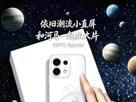 依旧潮流小直屏,这代Reno16,河马与您一同品鉴#opporeno16#大学生手机推荐#小屏手机
