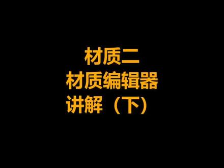 #3dmax建模 #效果图 #dou十小助手 视频有点长 关于材质编辑器如何使用 学会的同学扣1