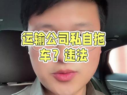 #运输公司拖车 合法么?#车辆挂靠