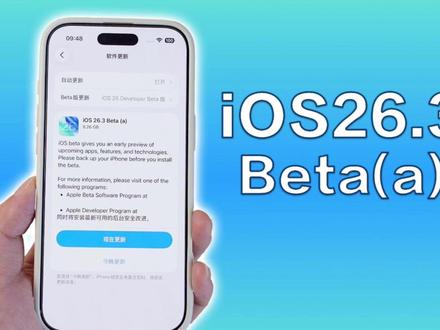 苹果发布iOS26.3Beta(a)更新,附升级教程! #数码科技 #iOS26 #iPhone