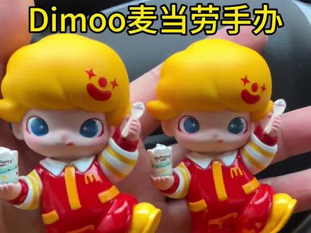 Dimoo麦当劳联名手办盲盒