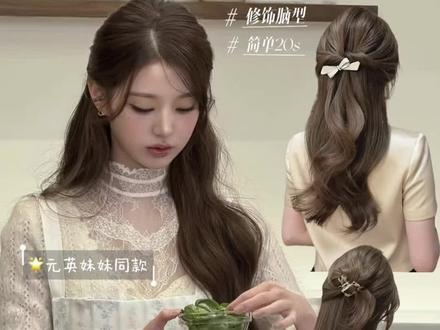 早春必备🎉2款氛围感披肩发型🌟手法简单
👏超适合扁头👍早春游玩拍照打卡🎶精致感氛围感稳稳的🧏🏻👩🦰#张元英发型 #半扎发教程简单 #抓夹怎么抓出好看发型 #快速出门发型就这样扎 #假期出游发型