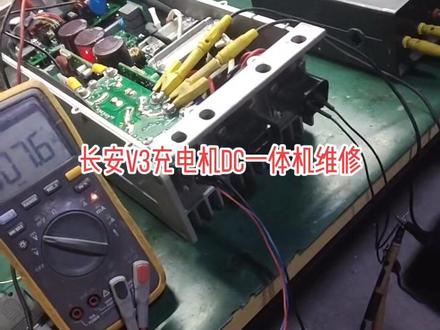 长安V3充电机DC维修,慢充不充电,小电瓶不充电都可以维修#深圳完胜新能源 #新能源车高压配件维修