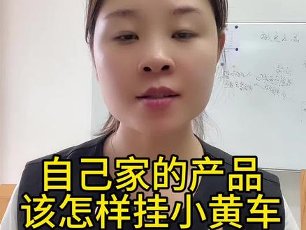 自己家的产品怎么挂小黄车?小黄车可以自己挂吗?产品能不能挂上小黄车?#小黄车 #产品 #小黄车下单 #农产品 #小作坊