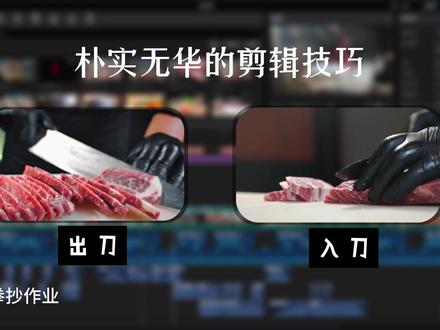 朴实无华的剪辑技巧 #剪辑 #剪映 #剪辑教程 @郭爱疯