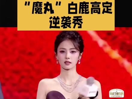 “魔丸”白鹿高定逆袭秀