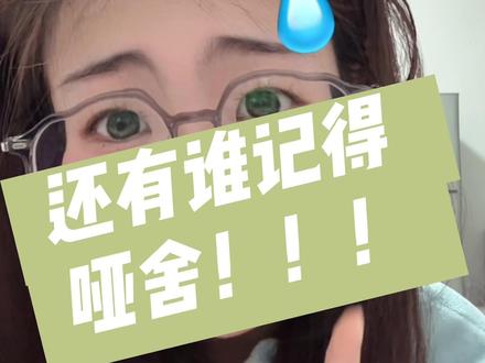 还有谁记得哑舍!#哑舍 #动漫 #小说
