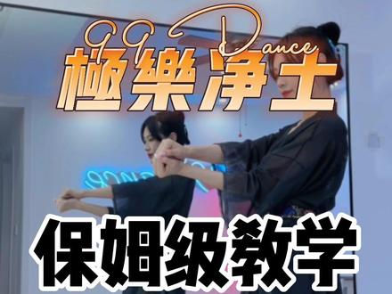 #极乐净土 蝴蝶步超详细分解 虽迟但到!保姆级教程来啦#舞蹈教学 #保姆级教程 #蝴蝶步 #99dance