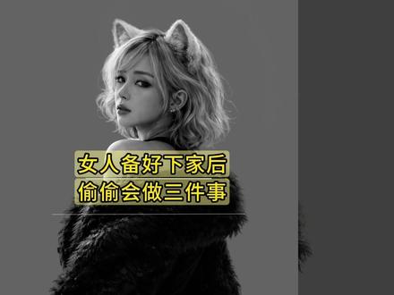 女人备好下家后,偷偷会做三件事 #心理学知识 #情感心理学 #行为心理学 #正经科普 #情感共鸣