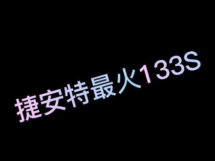 捷安特133s 又快 又帅#捷安特
