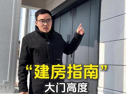 回乡建房大门高度不能比窗户高度矮 #自建房 #自建别墅 #宅基地建房 #大包建房 #自建房大门