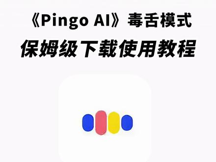 《白色精选》pingoai下载教程#pingoai怎么下载 #pingoai官方下载入口 #pingoai软件下载 #pingoai毒舌模式怎么用 #pingoai学语言毒舌模式怎么开 pingoai下载 pingoai怎么用 pingoai免费版下载