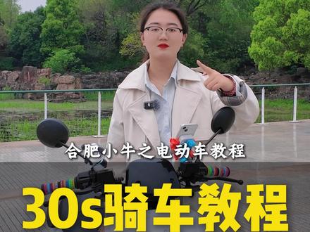 骑车还在东倒西歪?这三点学会秒变老司机 #新手骑车 #电动车教程 #小牛电动 #真赛道很小牛 #合肥小牛