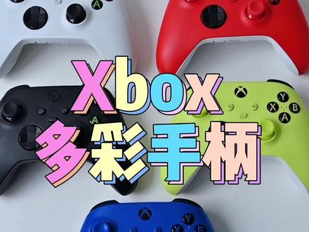 Xbox多彩手柄,支持在PC、iPad、手机上玩游戏#Xbox #Xbox手柄 #steam #游戏手柄