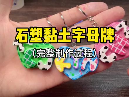 #手工diy #石塑粘土 完整版制作字母姓氏牌#情侣 #闺蜜 #手工 #创意手工