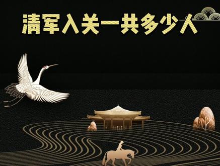 清军入关一共多少人,也不知道明军打的是什么混蛋仗 #dou出新知 @抖音小助手