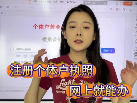 注册个体户执照,网上就能办 #注册营业执照 #办理营业执照 #营业执照 #营业执照操作流程 #营业执照注册