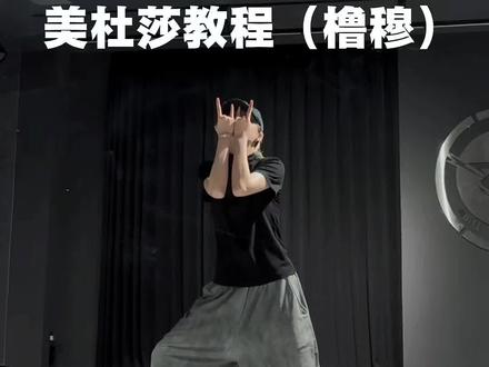 #橹穆#美杜莎#教程#tf三代#tf四代
美杜莎的教程来啦🤩
数拍➕0.7x