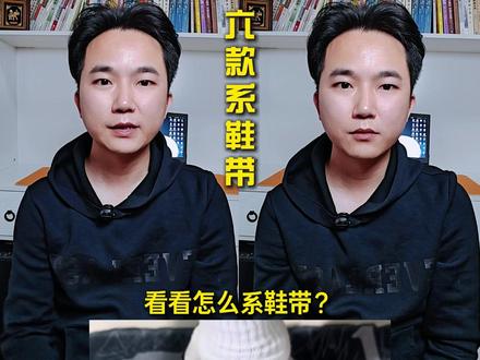 6双鞋x6种系法 #鞋带系法 #实用小技巧