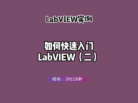 LabVIEW实例:如何快速入门LabVIEW(二) #labview #编程 #新手 #入门