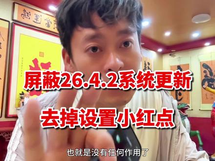 屏蔽26.4.2系统更新,和去掉设置小红点长期有效费最新办法 #屏蔽更新 #小技巧 #苹果手机