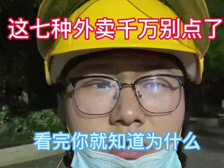 外卖小哥告诉你这7种外卖千万别点了,看完你就知道为什么#外卖 #外卖小哥 #打工人从众 #健康饮食