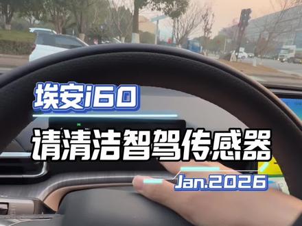 埃安i60出现请清洁智驾传感器应该清理哪里#埃安i60