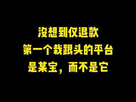 仅退款终于让锣鼓喧天的平台栽了跟头…什么?竟然不是那个平台?!#榴莲仅退款 #生鲜仅退款 #190元榴莲仅