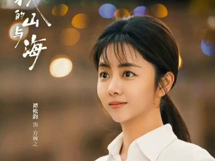 央视新剧开播,看完2集我想说:央视这次又押对宝了 央视新剧《我的山与海》于2026年3月7日在央视八套开播,接棒去年爆款《生万物》延续年代剧高水准。该剧改编自梁晓声文学作品,由郭靖宇团队打造,以改革开放为时代背景,讲述女主角方婉之从贵州山村到深圳特区的逆袭人生。故事以黔中腹地神仙顶为起点,描绘这位县长千金在揭开身世之谜后,带着微薄积蓄孤身南下,在电子厂打工、集装箱内栖身,通过夜校进修和外贸创业最终将小作坊推上上市的奋斗历程。
导演柏杉采用纪实镜头,精准还原九十年代深圳的粗糙质感与蓬勃朝气,剧中斑驳的集装箱墙皮、泛着水珠的旧式汽水瓶等细节,构建出强烈的时代沉浸感。谭松韵突破性演绎跨越三十岁的角色,褪去甜美形象塑造坚韧独立女性,王劲松与刘威分别诠释儒雅养父与卑微生父,演技张力十足。全剧贯穿"天命、实命、自修命"的哲学思辨,通过方婉之与李娟、郝倩倩组成的"创业三人组",展现草根阶层在特区风雨中的互助温情。
剧集以写实手法呈现电子厂流水线的枯燥与深夜挑灯夜读的坚韧,外贸创业过程中尔虞我诈的商战与方婉之逆境突围的历程,勾勒出改革开放初期个体命运的剧烈变迁。方婉之从被动承受命运到主动掌控人生的转变,成为无数深圳闯荡者的精神缩影,其"不被贫寒与偏见束缚"的勇气引发观众强烈共鸣。制作团队对服化道的考究还原,配合老戏骨与实力派演员的精彩碰撞,使剧作在舒缓节奏中迸发强劲叙事张力。观众评价该剧"用扎实剧情拿捏人心",以真实奋斗史取代玛丽苏套路,通过知识改变命运的主线传递出"心中有光便能仰望星空"的励志内核,被赞"这才是好剧该有的样子"。