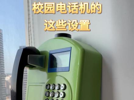 校园电话机的这些设置你肯定不知道
#校园电话 #智慧校园 #公用电话#4g全网通 @DOU+小助手