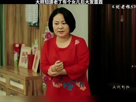 大胖知道老丁有个女儿后大发雷霆#我在抖音追剧 #刘老根5