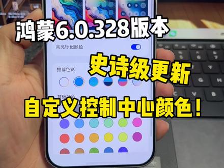 鸿蒙6.0.328版本,史诗级更新新增“自定义控制中心颜色”功能!自行修改颜色,太棒了~#鸿蒙6 #数码科技 #华为 #鸿蒙越用越香 #我的鸿蒙体验