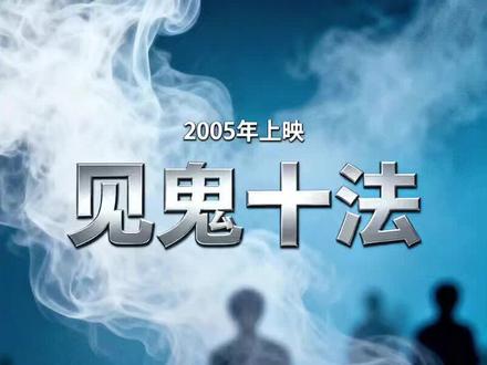 不得不说,以前的港片就是精彩👍 #见鬼十法