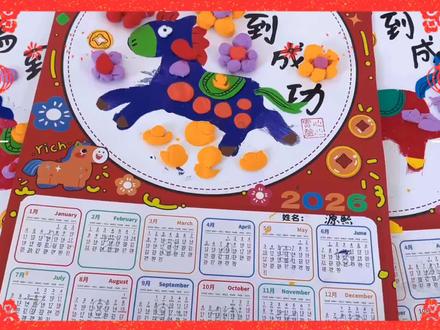 2026新年仪式感加载中…🧧 小马日历绘画🐴✨马到成功!🎨简单有趣的马年日历画,一起一起来跟我们一起制作吧!#心心实验幼儿园 #新年#儿童画 #马年 #元旦