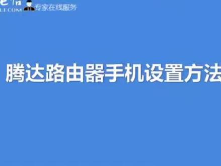 腾达路由器设置方法#粉丝一千万 #抖音特效师星计划