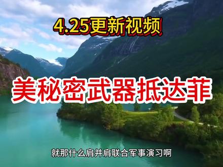 美菲又搞事情啦!#菲律宾 #美国