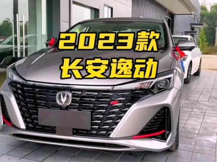 全新长安逸动pluS 2023款畅享版南京ne 1.4t gdi dct尊贵型,车型配置介绍分析以及落地价参考#dou是好车 #逸动plus #长安汽车 #长安 #全dou是靓车