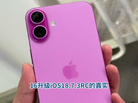 iOS18.7.3RC极大优化续航和信号,适合哪些机型? #iOS18.7.3 #iOS18.7.3RC测评 #手机系统