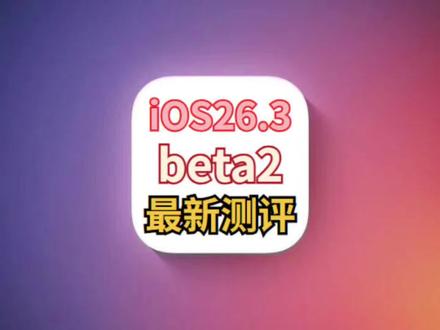 iOS26.3beta2最新测评:带来五大优化,完美体验 #iOS26.3 #iOS26.3beta2测评 #iOS更新