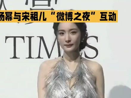 杨幂与宋祖儿“微博之夜”互动#明星八卦 #明星娱乐 #娱乐圈 #偶像 #明星