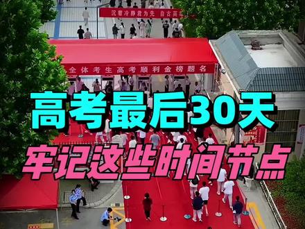 高考最后30天,牢记这些时间节点#选专业#高三#升学规划#2026高考#高中家长 #抖音精选高考应援联盟
