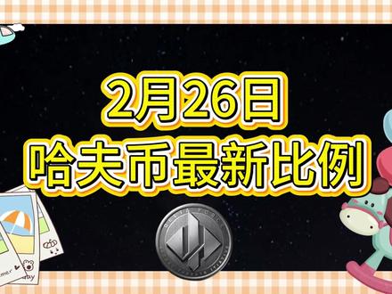2月26号哈夫币最新比例 #哈夫币#三角洲#三角洲行动#雨辰三角洲商行