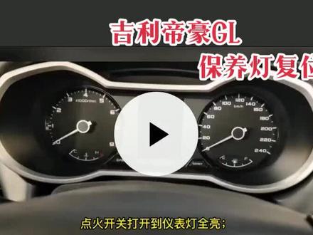 2018款 吉利帝豪GL 1.4T 保养灯复位方法#汽车知识分享