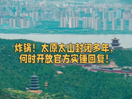 炸锅!太原太山封闭多年,何时开放官方实锤回复!#太原 #山西 #太山 #晋源区 #景区
