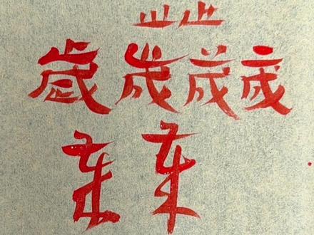 从“岁”字可以看出,草书的产生时期非常之早,战国时期已经开始萌芽#草书