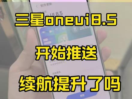 更新的兄弟讨论一下oneui8.5使用体验如何#三星 #三星s25ultra#oneui85 #三星oneui